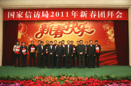 国家信访局举行2011年新春团拜会