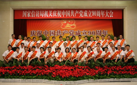 国家信访局召开庆祝中国共产党成立90周年大会