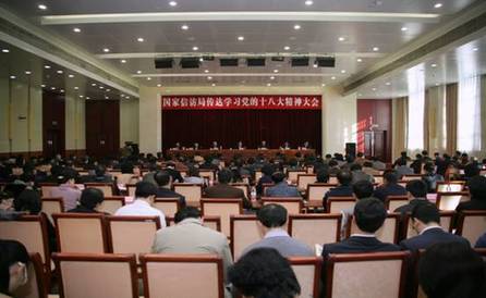 国家信访局召开传达学习党的十八大精神大会