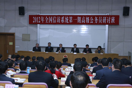 2012年全国信访系统第一期高级公务员研讨班正式开班