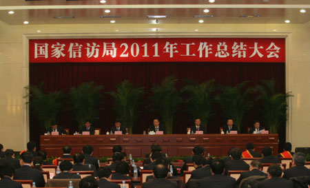 国家信访局召开2011年工作总结大会