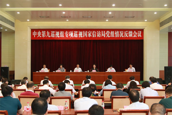 中央第九巡视组向国家信访局党组反馈专项巡视情况<br>