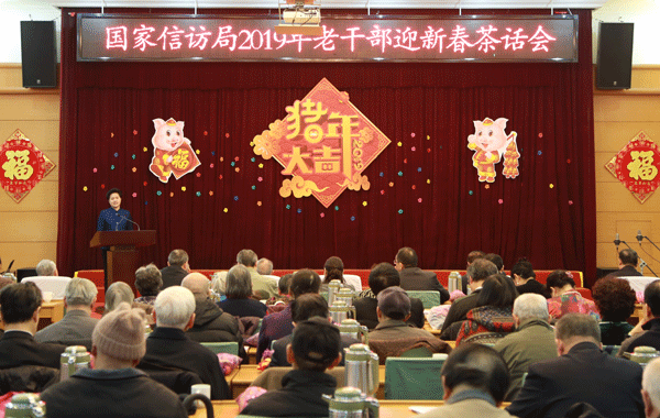 舒晓琴出席国家信访局机关离退休干部迎新春茶话会