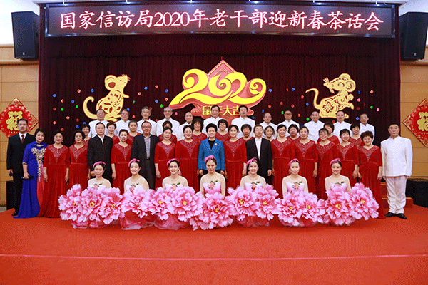 国家信访局举行2020年<br/>机关离退休干部迎新春茶话会