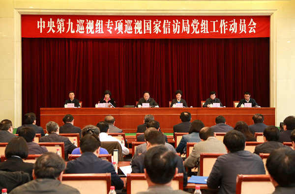 中央第九巡视组专项巡视国家信访局党组工作动员会召开