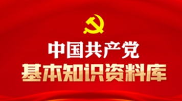 中国共产党基本知识资料库