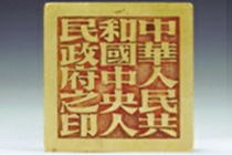 象征人民政权的新中国第一枚“国印”