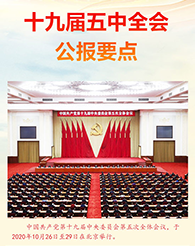 十九届五中全会公报要点