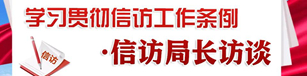 学习贯彻信访工作条例 · 信访局长访谈